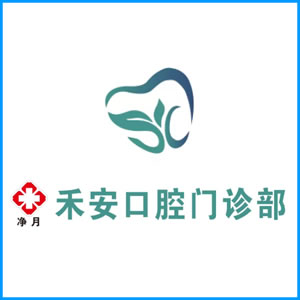 重庆|净月禾安口腔门诊