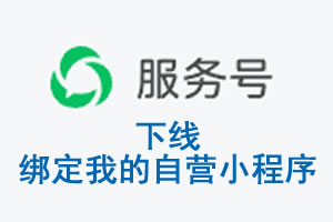 重庆|公众平台于2026 年 6 月 15 日下线-绑定我的自营小程序