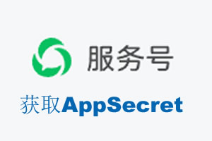重庆|如何获取微信服务号AppSecret公众号AppSecret